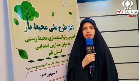 150 مدیر مدارس ابتدایی قم در دوره آموزشی محیط یار شرکت کردند