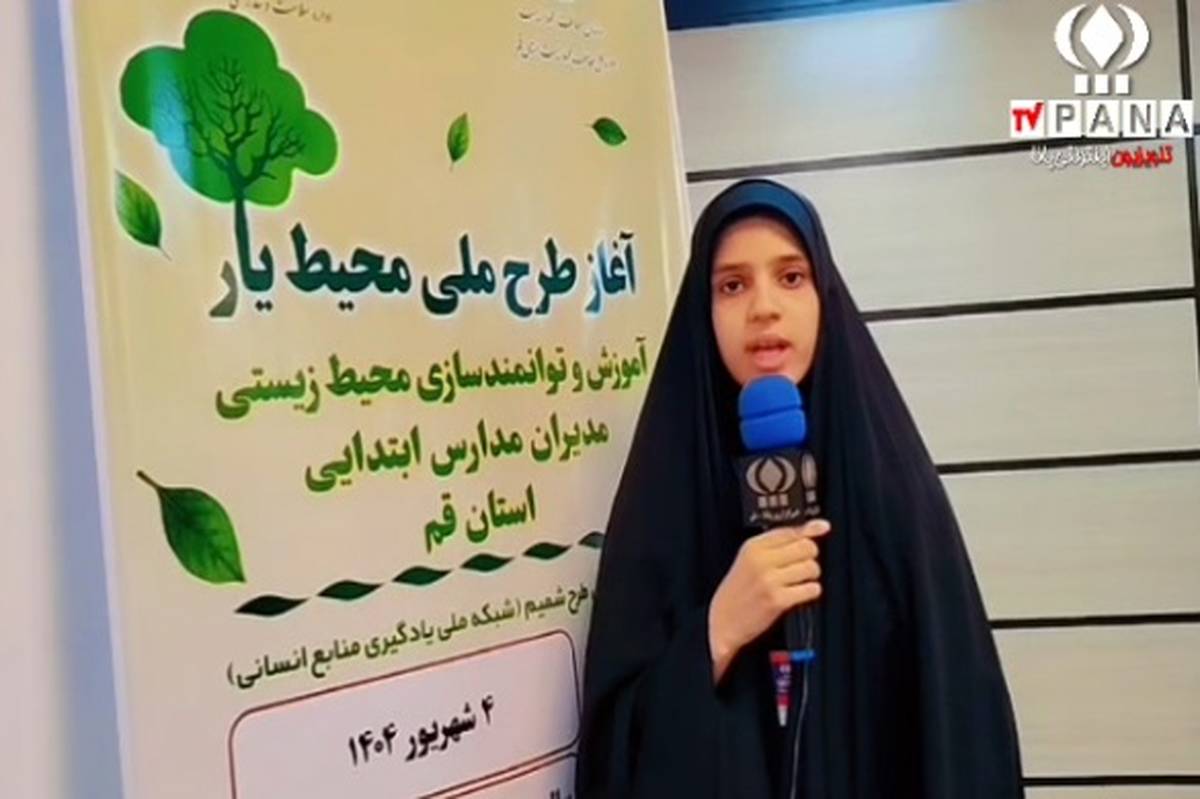 150 مدیر مدارس ابتدایی قم در دوره آموزشی محیط یار شرکت کردند