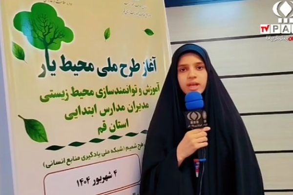 150 مدیر مدارس ابتدایی قم در دوره آموزشی محیط یار شرکت کردند