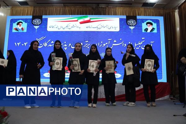 مراسم تجلیل از دانش‌آموزان برتر و پذیرفته شدگان کنکور 1404 در اندیمشک