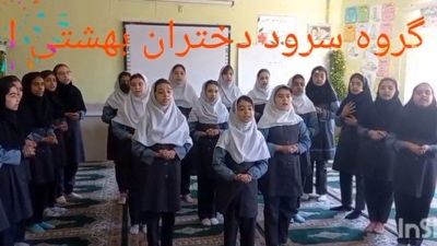 اجرای سرود توسط گروه سرود دختران بهشتی مدرسه نسترن آشخانه