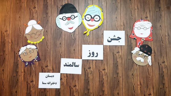 بزرگداشت هفته ملی سالمند در دبستان دخترانه سماء شیروان 