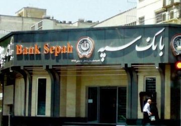 رفع مشکلات خدمات بانک سپه بعد از حمله سایبری