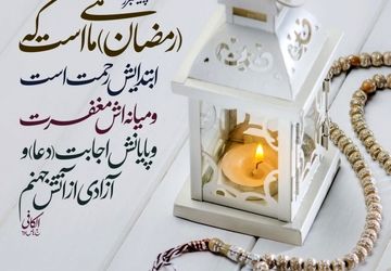 شهر رمضان الذی انزل فیه القرآن
