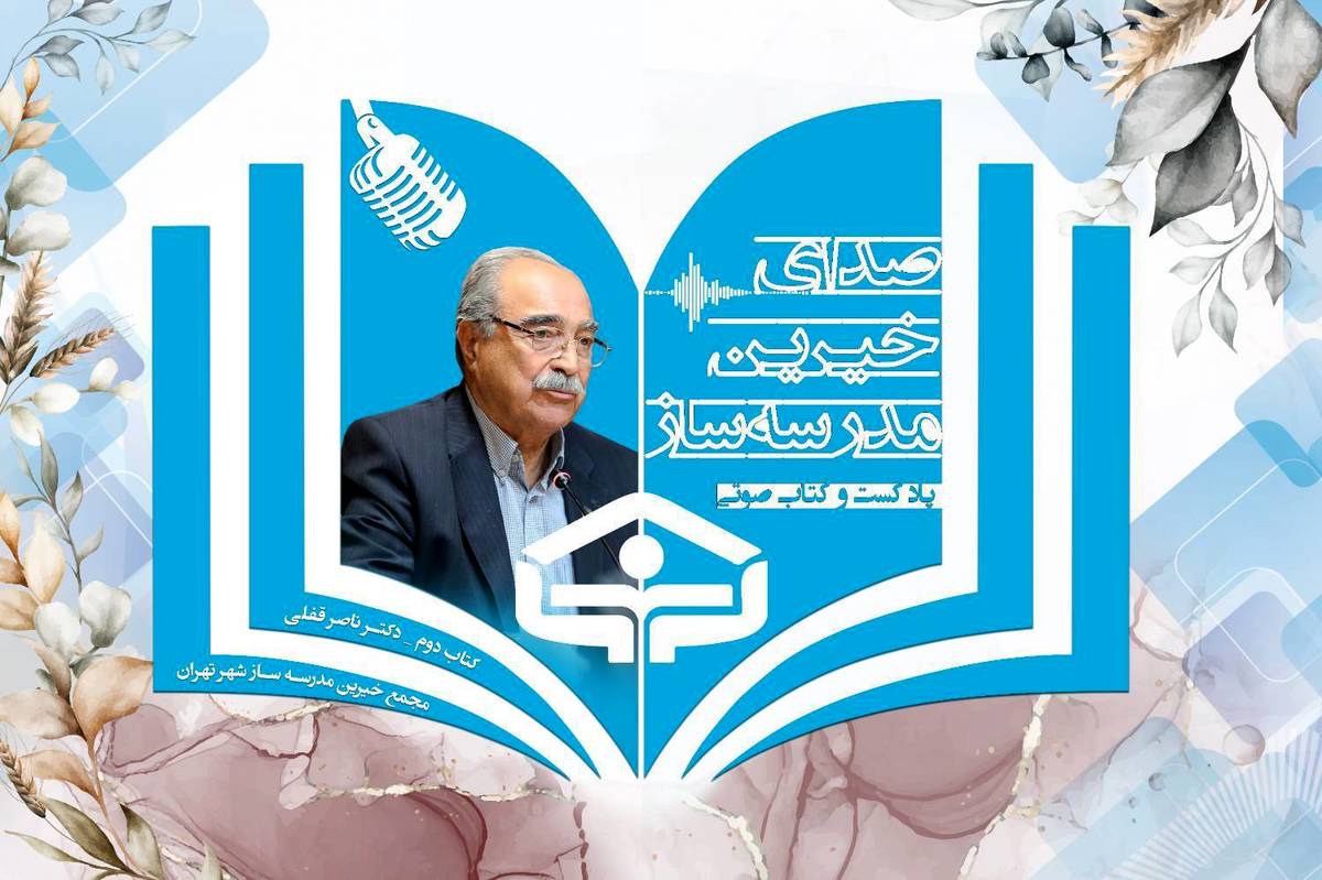 زندگینامه «ناصر قفلی» رئیس فقید جامعه خیرین مدرسهساز کشور