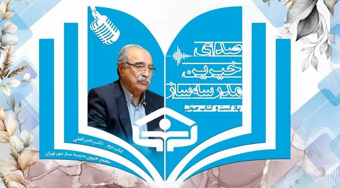 پادکست زندگینامه " ناصر قفلی" رئیس جامعه خیرین مدرسه ساز کشور 