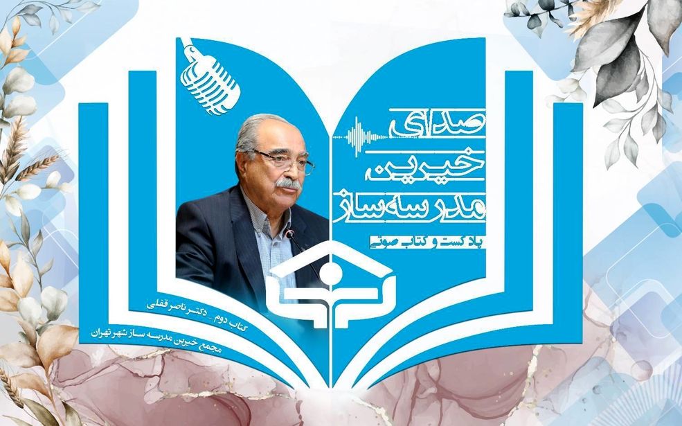پادکست زندگینامه " ناصر قفلی" رئیس جامعه خیرین مدرسه ساز کشور 