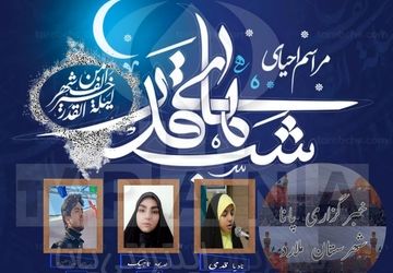 دکلمه‌خوانی دانش‌آموزخبرنگاران پانا به مناسبت فرا رسیدن شب قدر