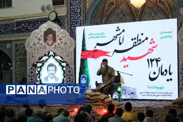 یادرواره ۱۲۴ شهید امامشهر یزد