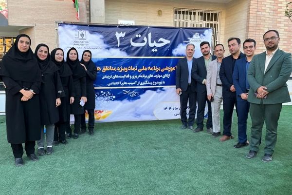 ارتقای کیفیت خدمات مشاوره‌ای و مراقبت اجتماعی در مدارس هدف در دوره آموزشی «حیات ۳» 