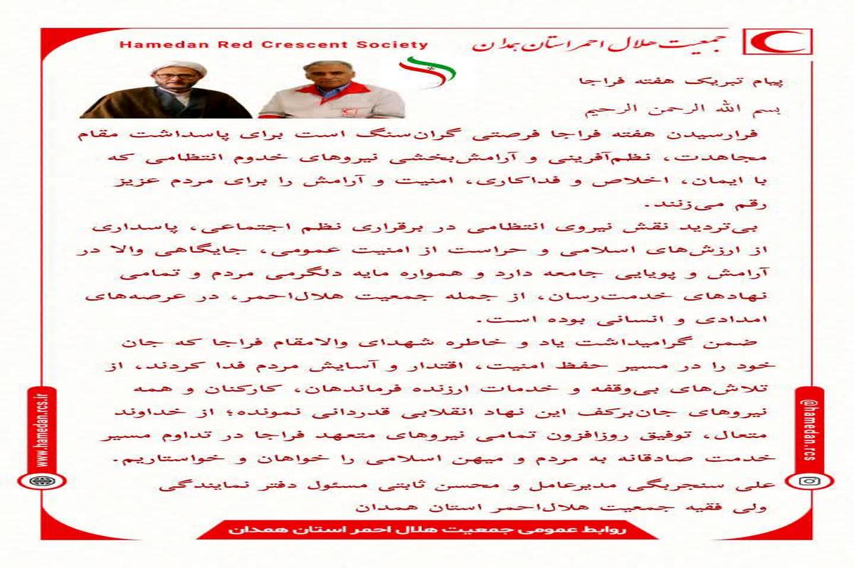 پیام مشترک مدیرعامل و مسئول دفتر نمایندگی ولی فقیه جمعیت هلال‌احمر استان همدان به مناسبت هفته فراجا منتشر شد