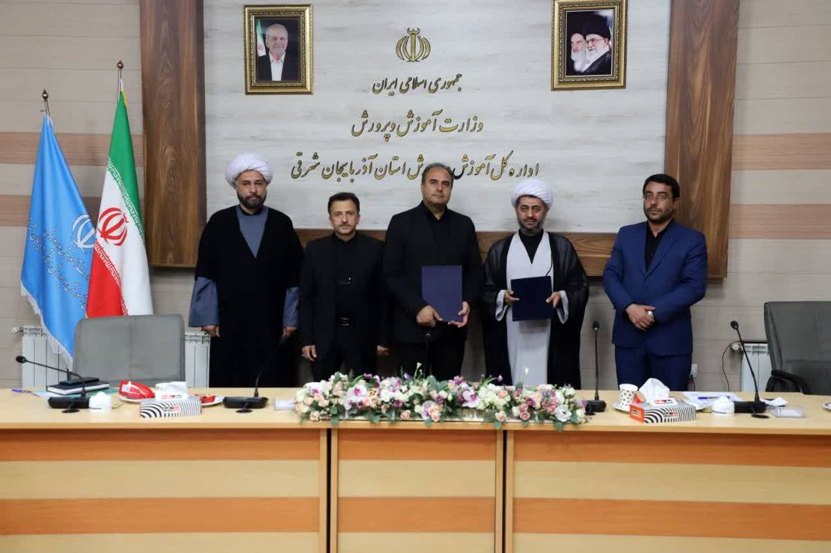آذربایجان شرقی در مسیر تمدن نوین اسلامی؛ تفاهمنامه همکاری آموزش و پرورش و بنیاد مهدویت برای ترویج فرهنگ انتظار