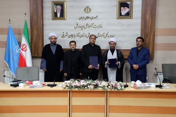 آذربایجان شرقی در مسیر تمدن نوین اسلامی؛ تفاهم‌نامه همکاری آموزش و پرورش و بنیاد مهدویت برای ترویج فرهنگ انتظار
