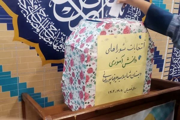 شور انتخابات شورای دانش‌آموزی در مدارس ناحیه 2 یزد