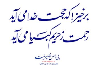 برخیز که حجت خدا می آید