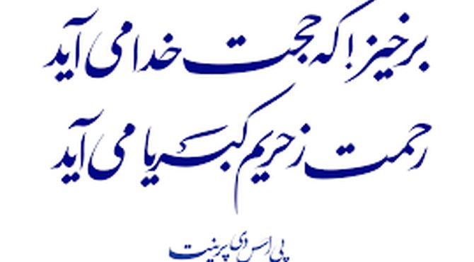 برخیز که حجت خدا می آید