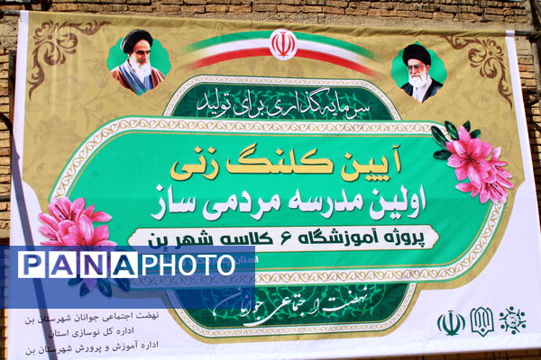 آیین کلنگ زنی مدرسه شش کلاسه در شهرستان بن