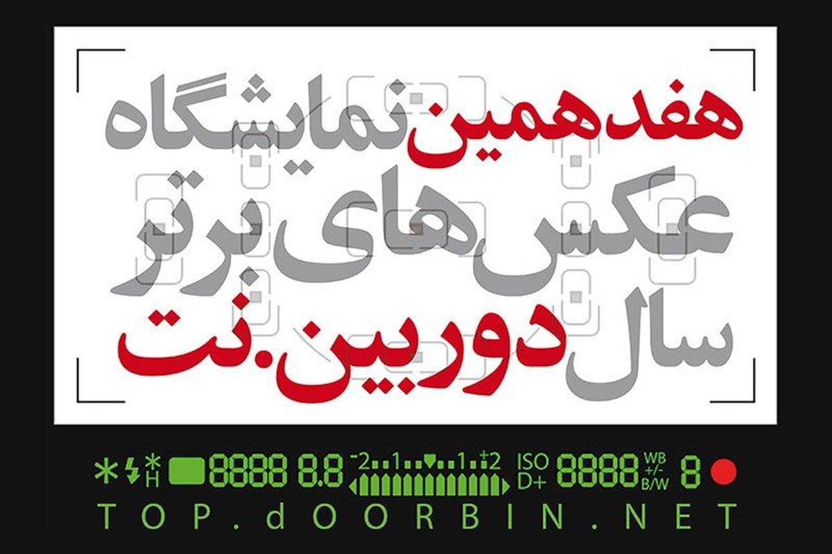 دانشآموزان هنرستان پویش به هفدهمین نمایشگاه سال «دوربین.نت» راه یافتند