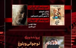 بررسی «غریزه» و «نوجوانی و بلوغ در سینمای ایران» در «هفت»