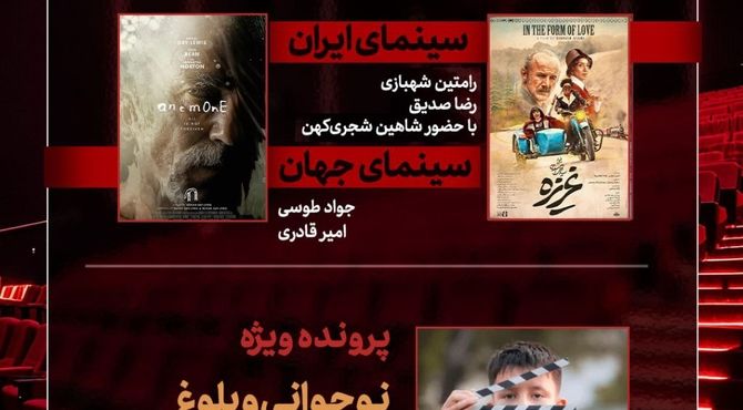 بررسی «غریزه» و «نوجوانی و بلوغ در سینمای ایران» در «هفت»