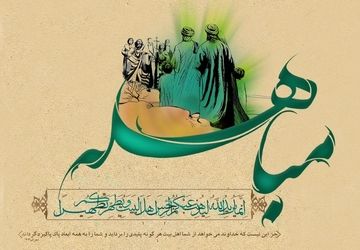 عید مباهله، در نماز خانه‌ی بوستان کاج 





