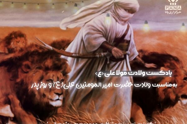  به‌مناسبت ولادت حضرت امیرالمومنین علی(ع)