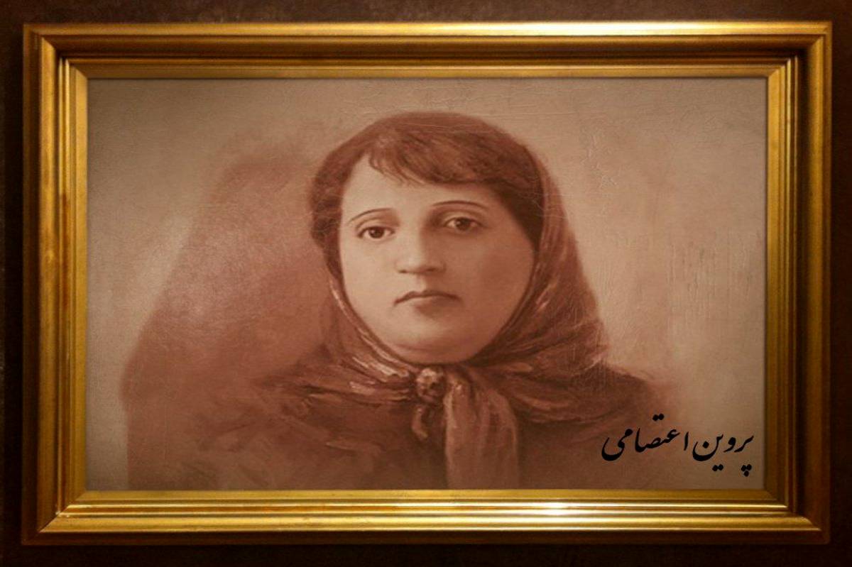 پروین اعتصامی، نماد روشنگری و زیبایی‌شناسی ادبیات فارسی