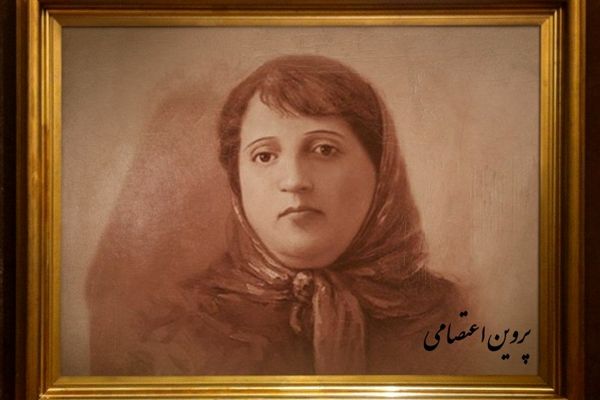 پروین اعتصامی، نماد روشنگری و زیبایی‌شناسی ادبیات فارسی