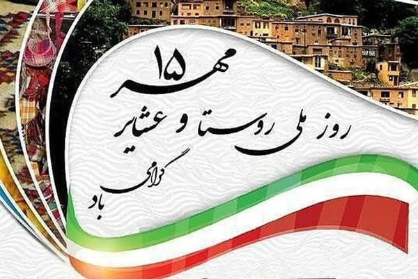 نقش‌آفرینی روستاییان و عشایر در رشد تولید نماد عزت، اقتدار و هویت ملی کشور است