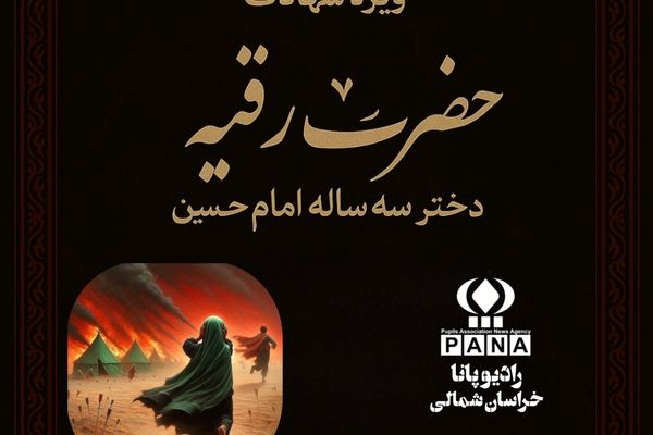 به‌مناسبت شهادت حضرت رقیه (س)