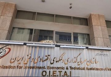تصویب ۷ درخواست سرمایه‌گذاری خارجی به ارزش ۶۶۶ میلیون دلار