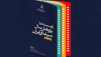 جای خالی پژوهش‌های بومی در سینمای ایران