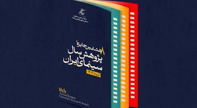 جای خالی پژوهش‌های بومی در سینمای ایران