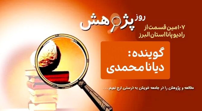 پژوهش؛موتور حرکت جامعه  