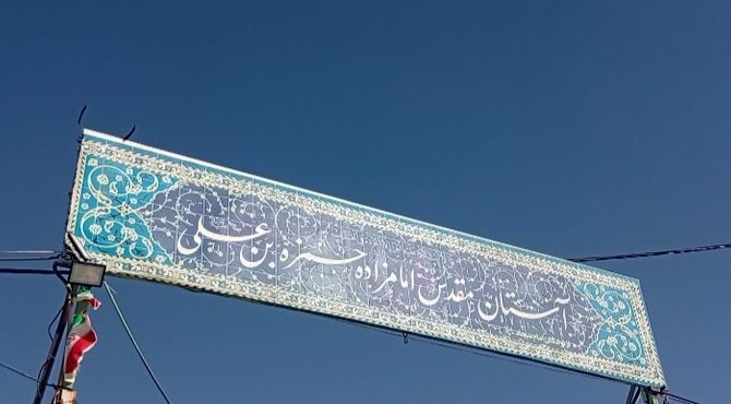  امامزاده حمزه‌علی یکی از جاذبه‌های گردشگری خنک در تابستان 