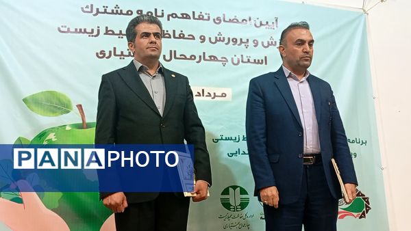 تفاهم‌نامه آموزش و پرورش و محیط زیست در چهارمحال‌ وبختیاری به امضا رسید