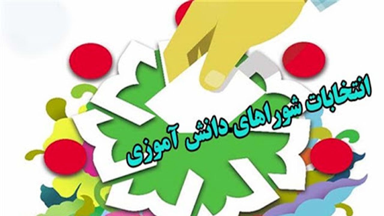 رای من موثر در سرنوشت مدرسه