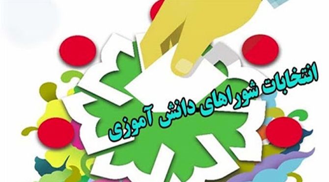 رای من موثر در سرنوشت مدرسه