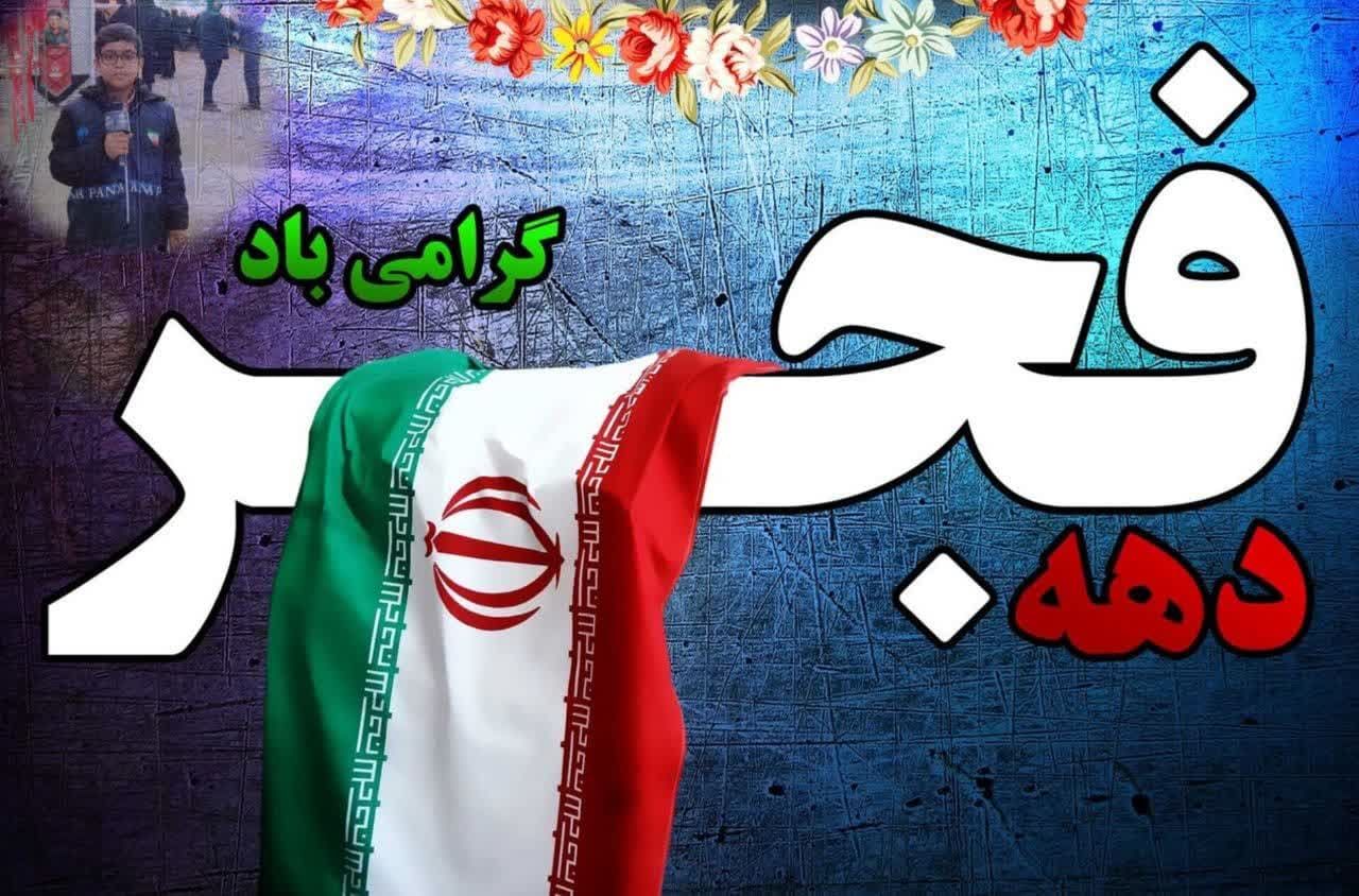 دکلمه خوانی دانش آموز خبرنگار پانا بمناسبت دهه فجر