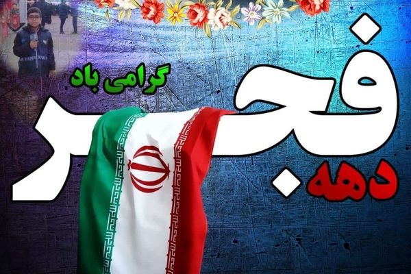 دکلمه خوانی دانش آموز خبرنگار پانا بمناسبت دهه فجر