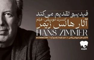 جزئیات فیلم-کنسرت آثار هانس زیمر اعلام شد