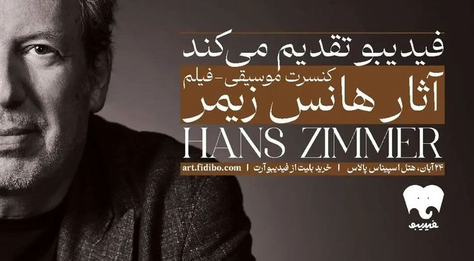 جزئیات فیلم-کنسرت آثار هانس زیمر اعلام شد