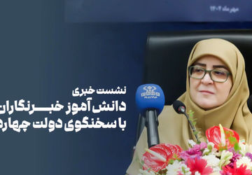 نشست خبری دانش آموز خبرنگاران پانا با سخنگوی دولت چهاردهم 