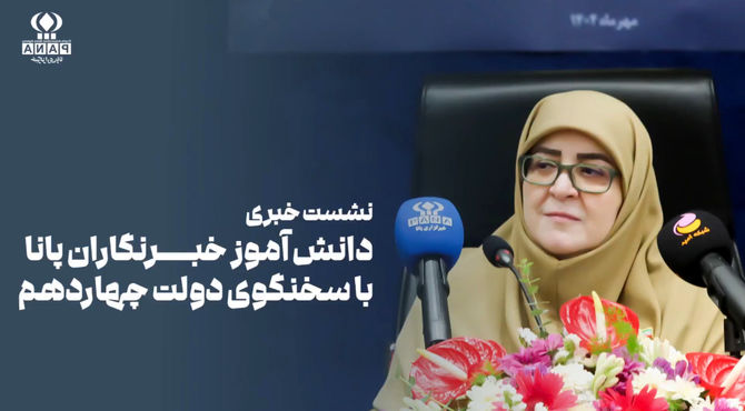 نشست خبری دانش آموز خبرنگاران پانا با سخنگوی دولت چهاردهم 