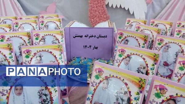 جشن تکلیف دانش‌آموزان دبستان شهید کاظم بهمنش ناحیه 4 کرج 