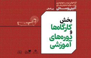فراخوان بخش کارگاه ها- دوره های آموزشی بیست‌ودومین جشنواره بین المللی نمایش‌های آئینی و سنتی منتشر شد