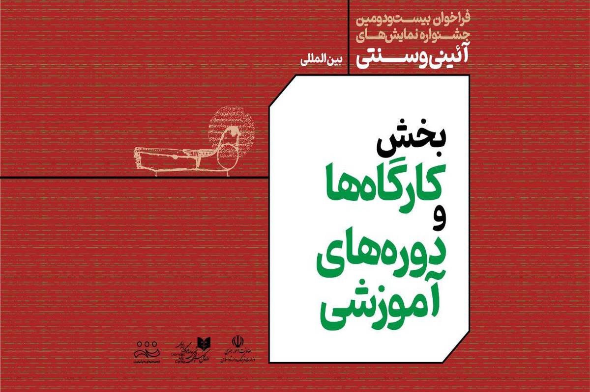 فراخوان بخش کارگاه ها- دوره های آموزشی بیستودومین جشنواره بین المللی نمایشهای آئینی و سنتی منتشر شد