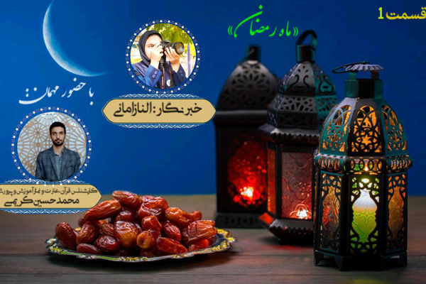 به‌مناسبت فرارسیدن ماه مبارک رمضان 