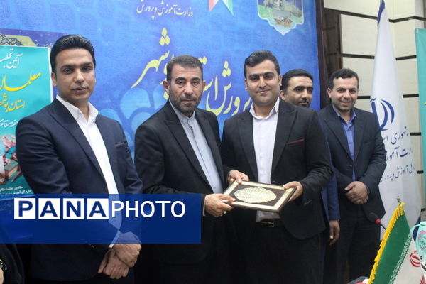 تجلیل از معلمان جوان برتر  به مناسبت گرامیداشت هفته مقام معلم استان بوشهر