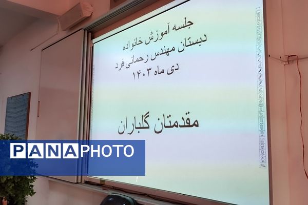 جلسه آموزش فرزند پروری برای والدین در مدرسه دخترانه مهندس رحمانی فرد ناحیه یک مشهد 